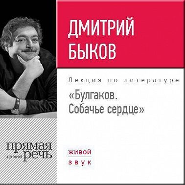 Лекция «Булгаков. Собачье сердце»