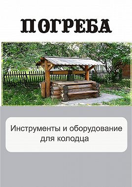 Инструменты и оборудование для колодца