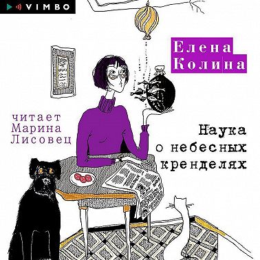 Наука о небесных кренделях