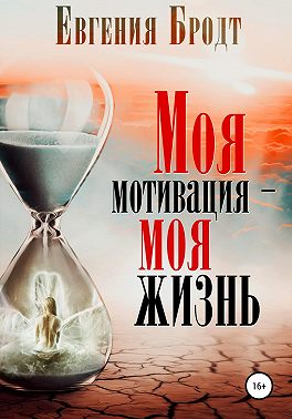 Моя мотивация – моя жизнь