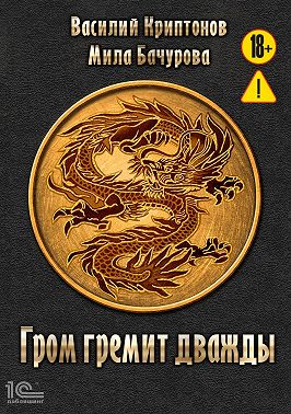 Гром гремит дважды
