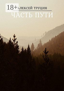 Часть пути