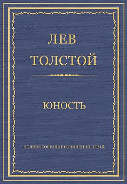 Полное собрание сочинений. Том 2. Юность