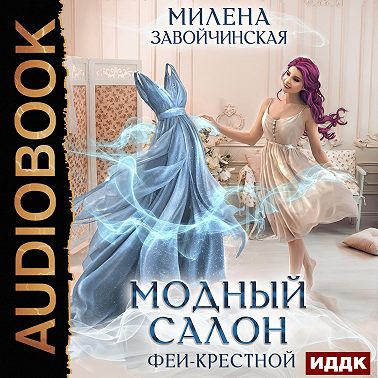 Модный салон феи-крестной