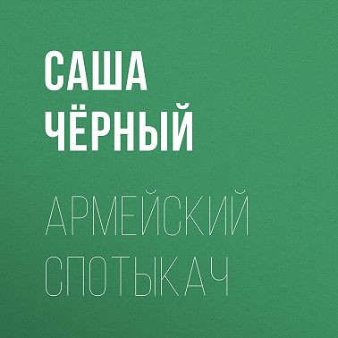 Армейский спотыкач