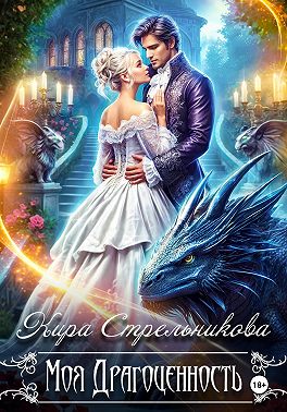 Моя драгоценность