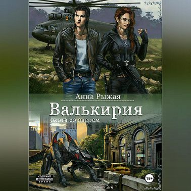 Валькирия. Охота со зверем