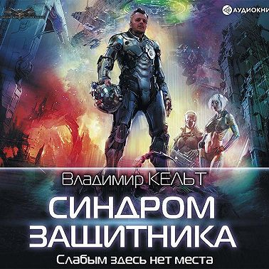 Синдром защитника