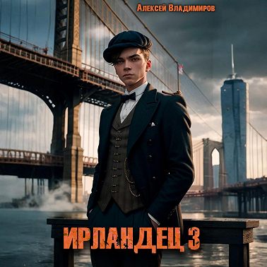 Ирландец 3