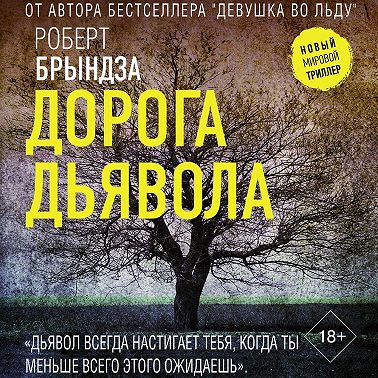 Дорога дьявола