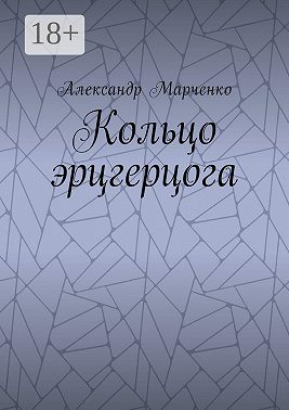 Кольцо эрцгерцога. Полная версия