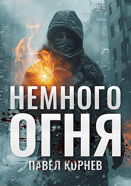 Немного огня