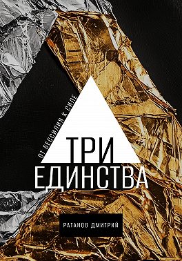 Три Единства. От бессилия к силе