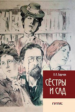 Сёстры и сад
