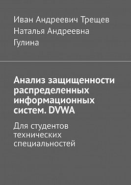Анализ защищенности распределенных информационных систем. DVWA. Для студентов технических специальностей