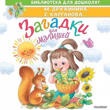 Загадки для малышей