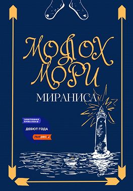 Молох Мори