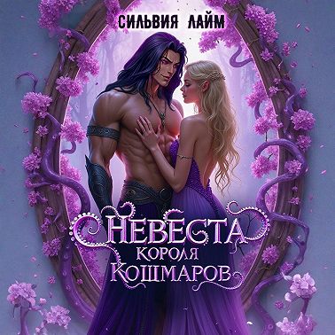 Невеста короля кошмаров