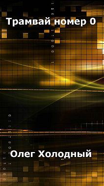 Трамвай номер 0