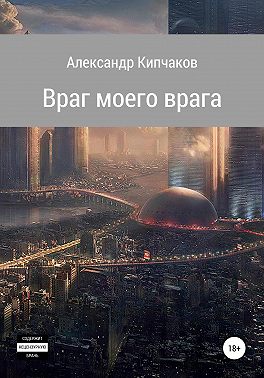 Враг моего врага