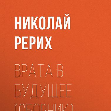 Врата в будущее (сборник)