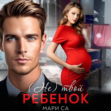 (Не) твой ребенок