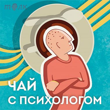 Всё о тревожности в одном выпуске!