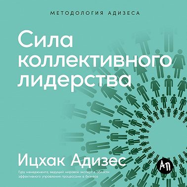 Сила коллективного лидерства