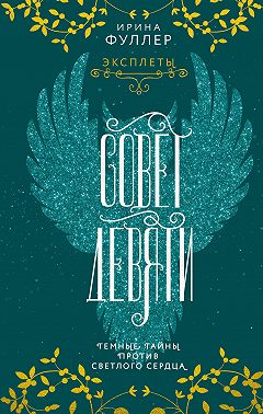 Эксплеты. Совет Девяти