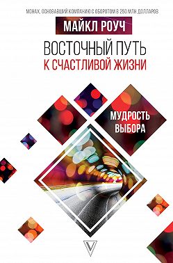 Восточный путь к счастливой жизни. Мудрость выбора