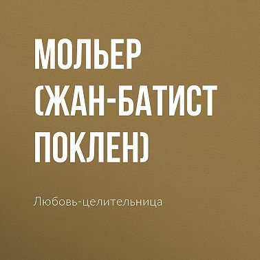 Любовь-целительница