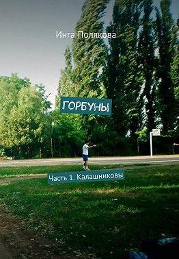 Горбуны1.Калашниковы