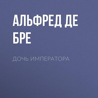 Дочь императора