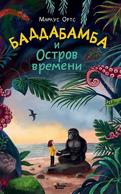 Баддабамба и Остров времени. Книга 1