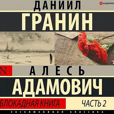 Блокадная книга. Часть вторая