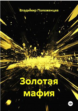 Золотая мафия