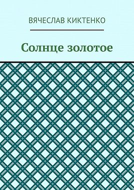 Солнце золотое