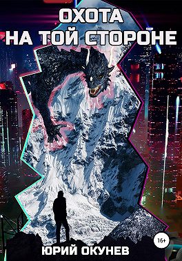 Охота на той стороне