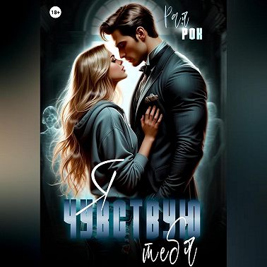 Я чувствую тебя