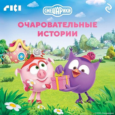 Смешарики. Очаровательные истории