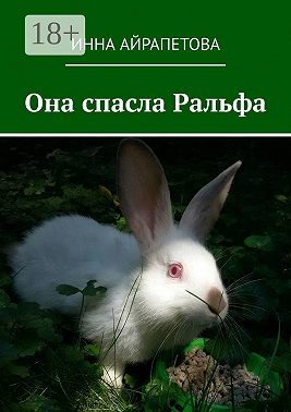 Она спасла Ральфа