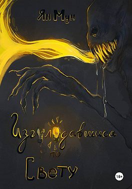 Изголодавшийся по свету