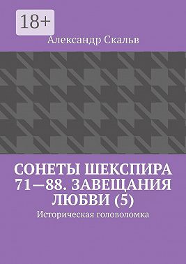 Сонеты Шекспира 71—88. Завещания Любви (5). Историческая головоломка