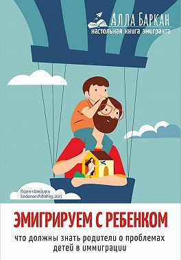 Эмигрируем с ребенком. Что должны знать родители о проблемах детей в иммиграции