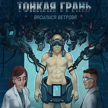 Тонкая Грань