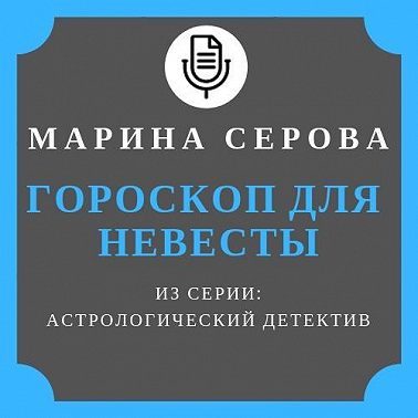 Гороскоп для невесты