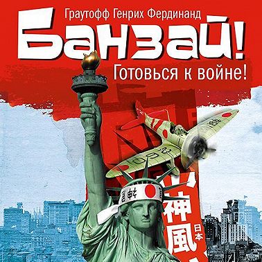 Банзай