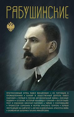 Рябушинские