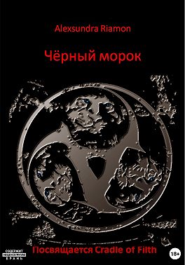 Чёрный морок. Посвящается Cradle of Filth