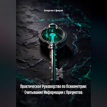 Практическое Руководство по Психометрии: Считывание Информации с Предметов